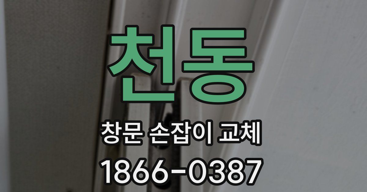 천동 창문 손잡이 교체