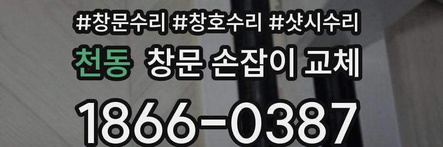 천동 창문 손잡이 교체