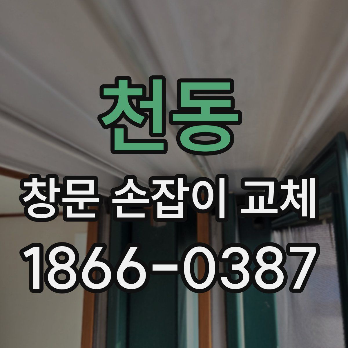 천동 창문 손잡이 교체