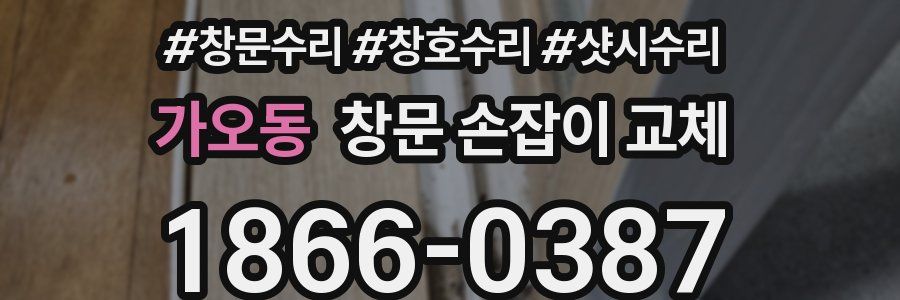 가오동 창문 손잡이 교체