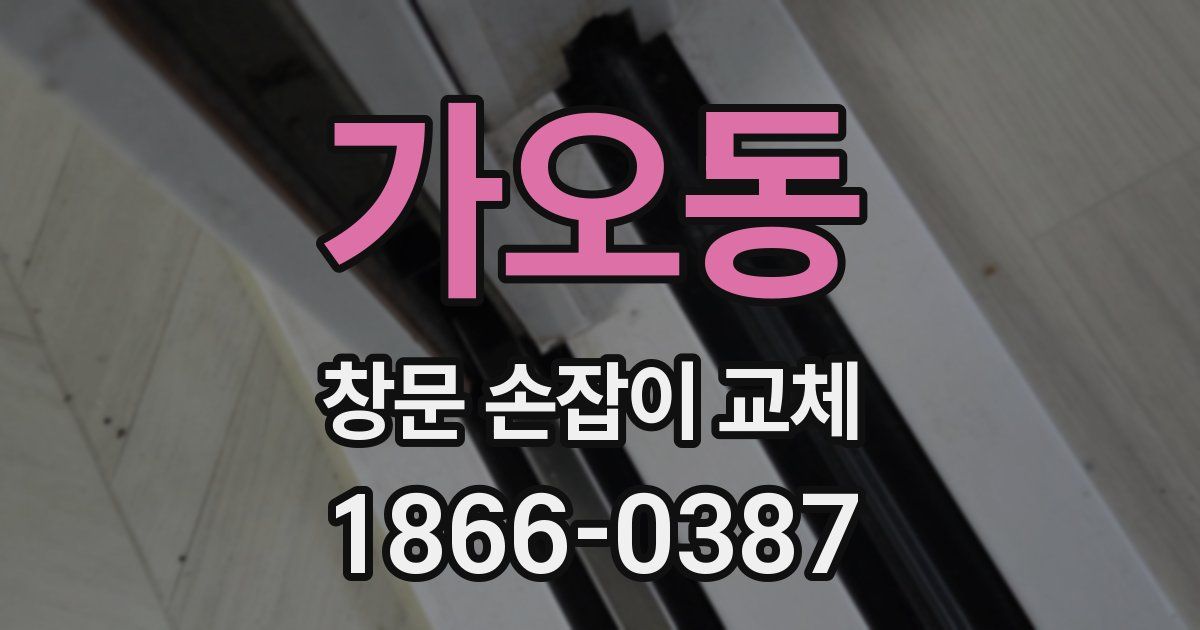 가오동 창문 손잡이 교체