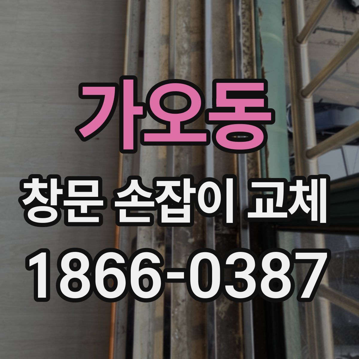 가오동 창문 손잡이 교체