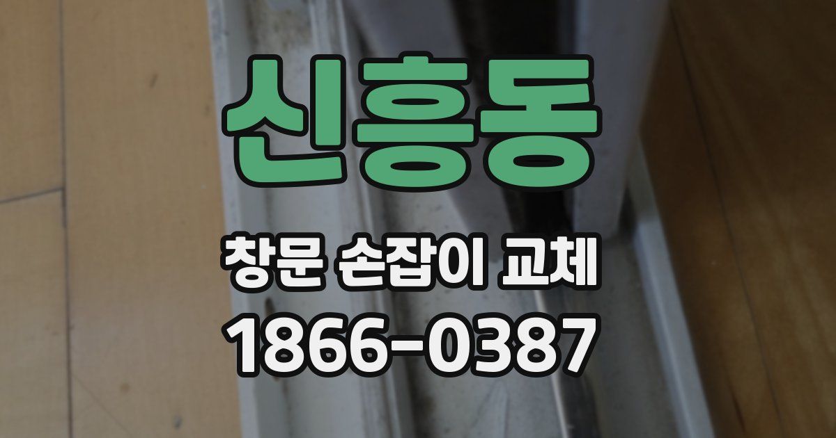 신흥동 창문 손잡이 교체