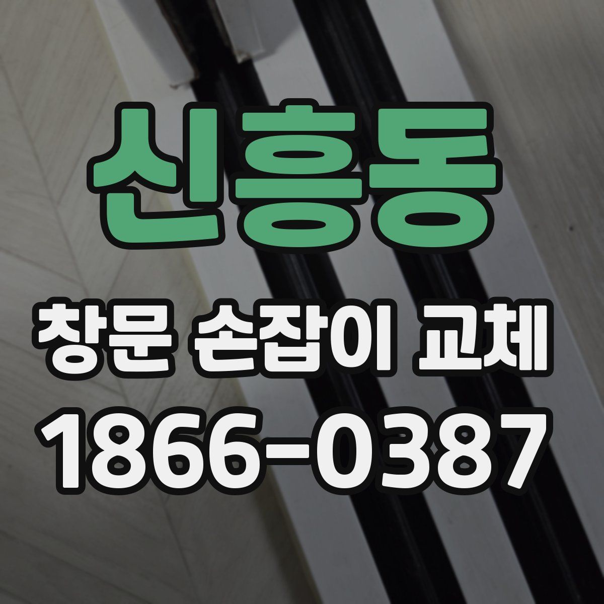 신흥동 창문 손잡이 교체