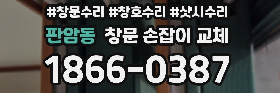 판암동 창문 손잡이 교체