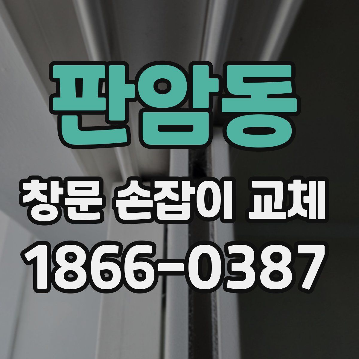 판암동 창문 손잡이 교체