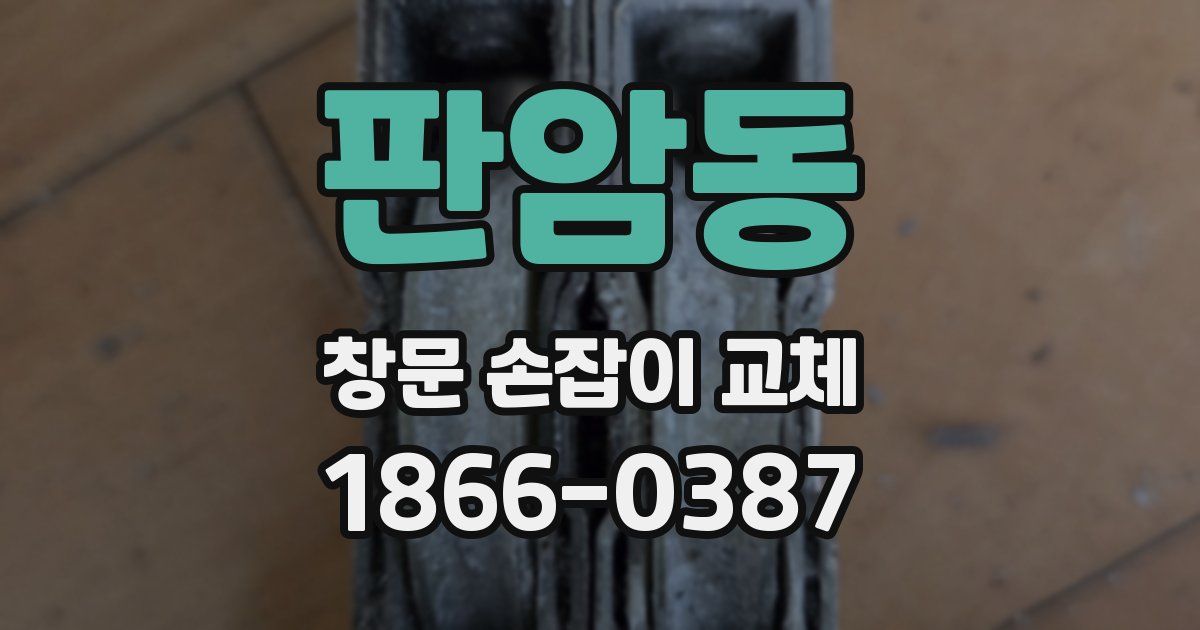 판암동 창문 손잡이 교체