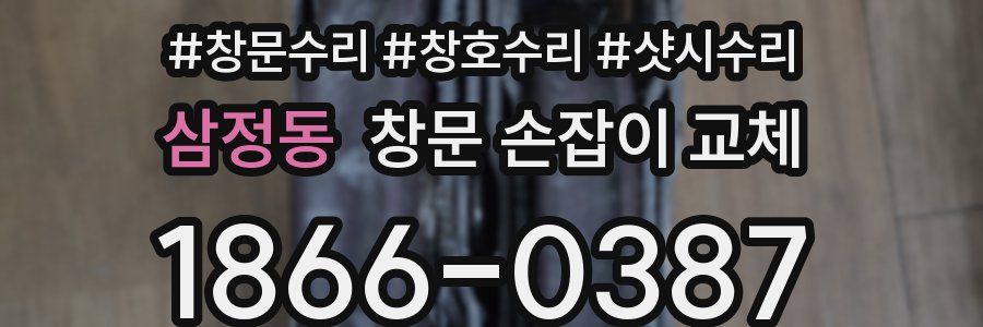 삼정동 창문 손잡이 교체