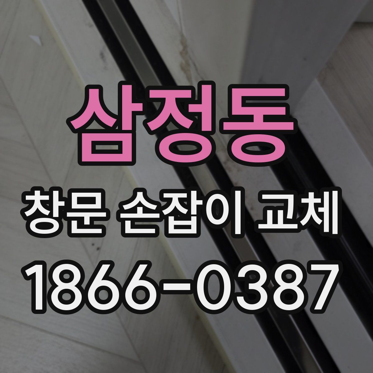 삼정동 창문 손잡이 교체
