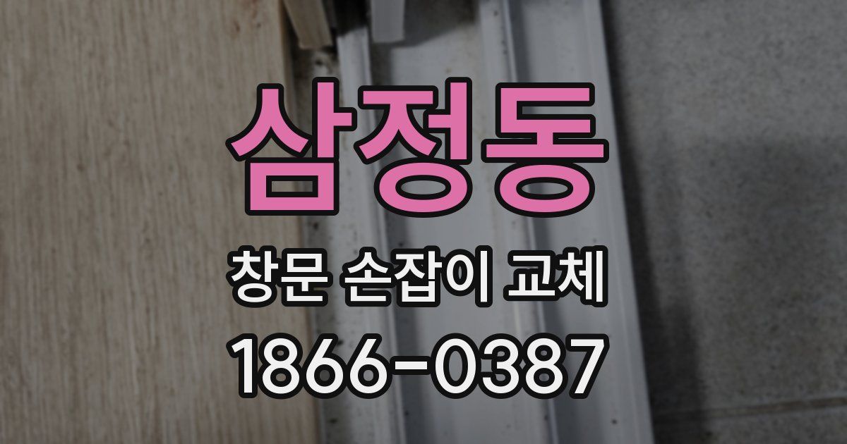 삼정동 창문 손잡이 교체