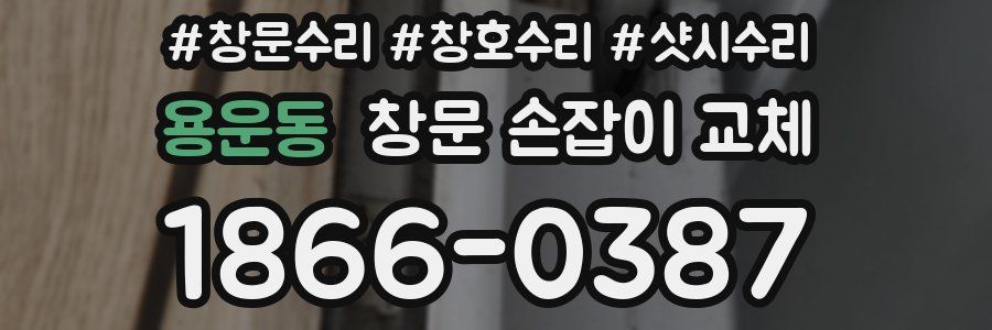 용운동 창문 손잡이 교체