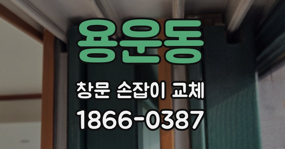 용운동 창문 손잡이 교체