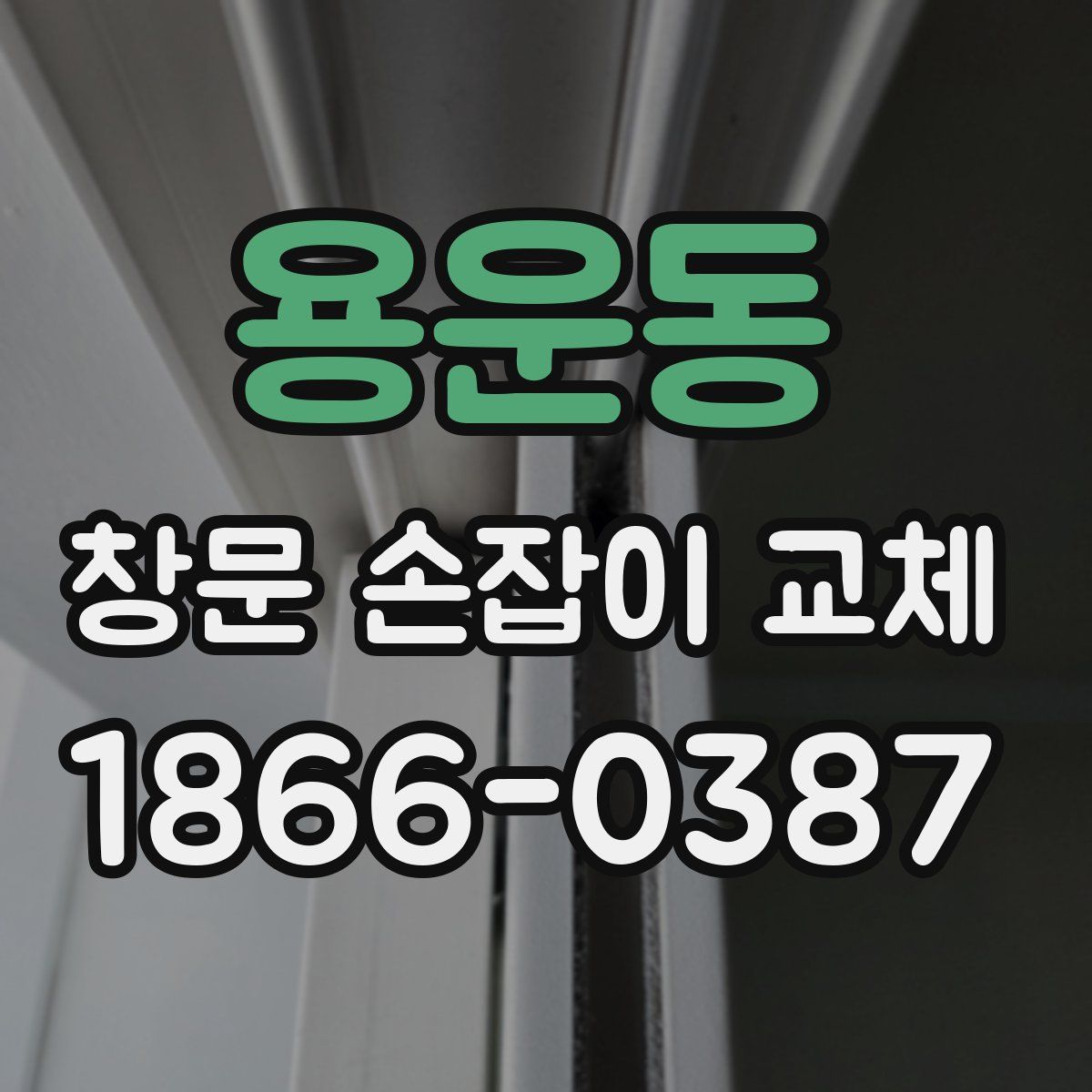 용운동 창문 손잡이 교체