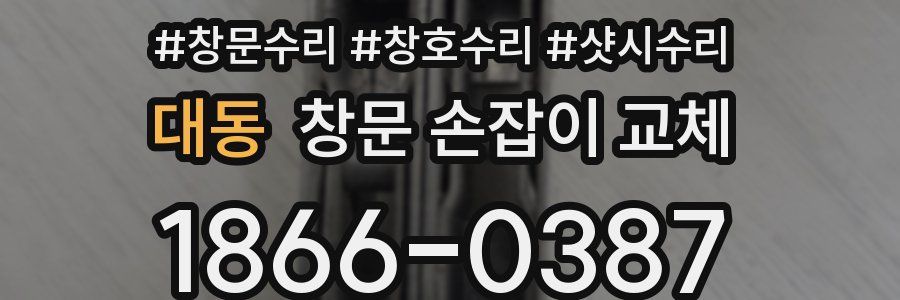 대동 창문 손잡이 교체