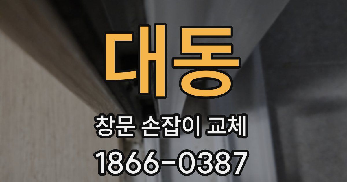 대동 창문 손잡이 교체