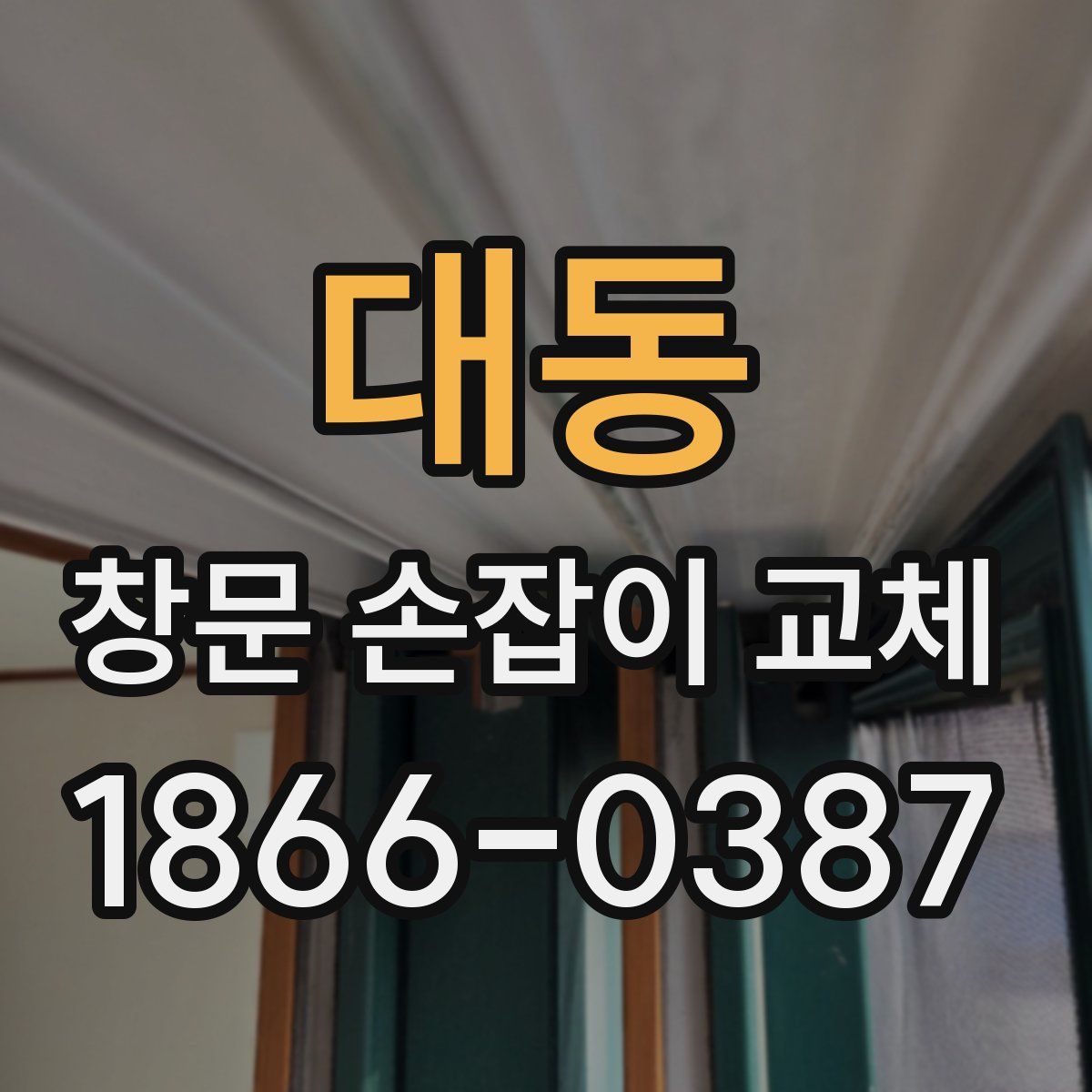 대동 창문 손잡이 교체