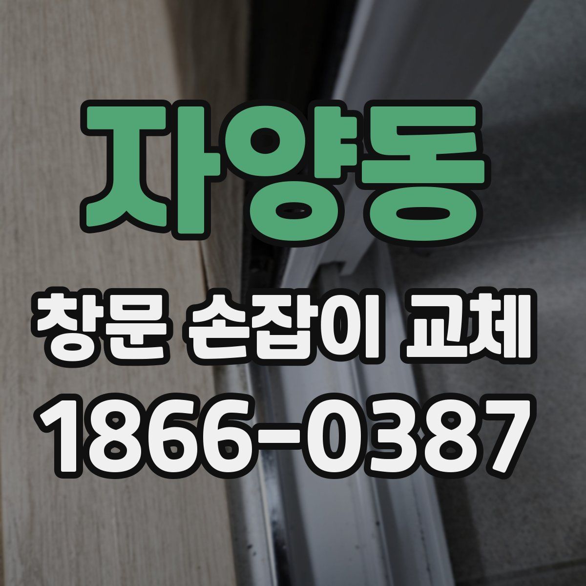 자양동 창문 손잡이 교체