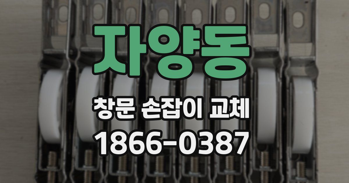 자양동 창문 손잡이 교체