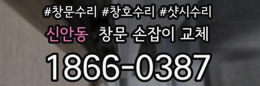신안동 창문 손잡이 교체