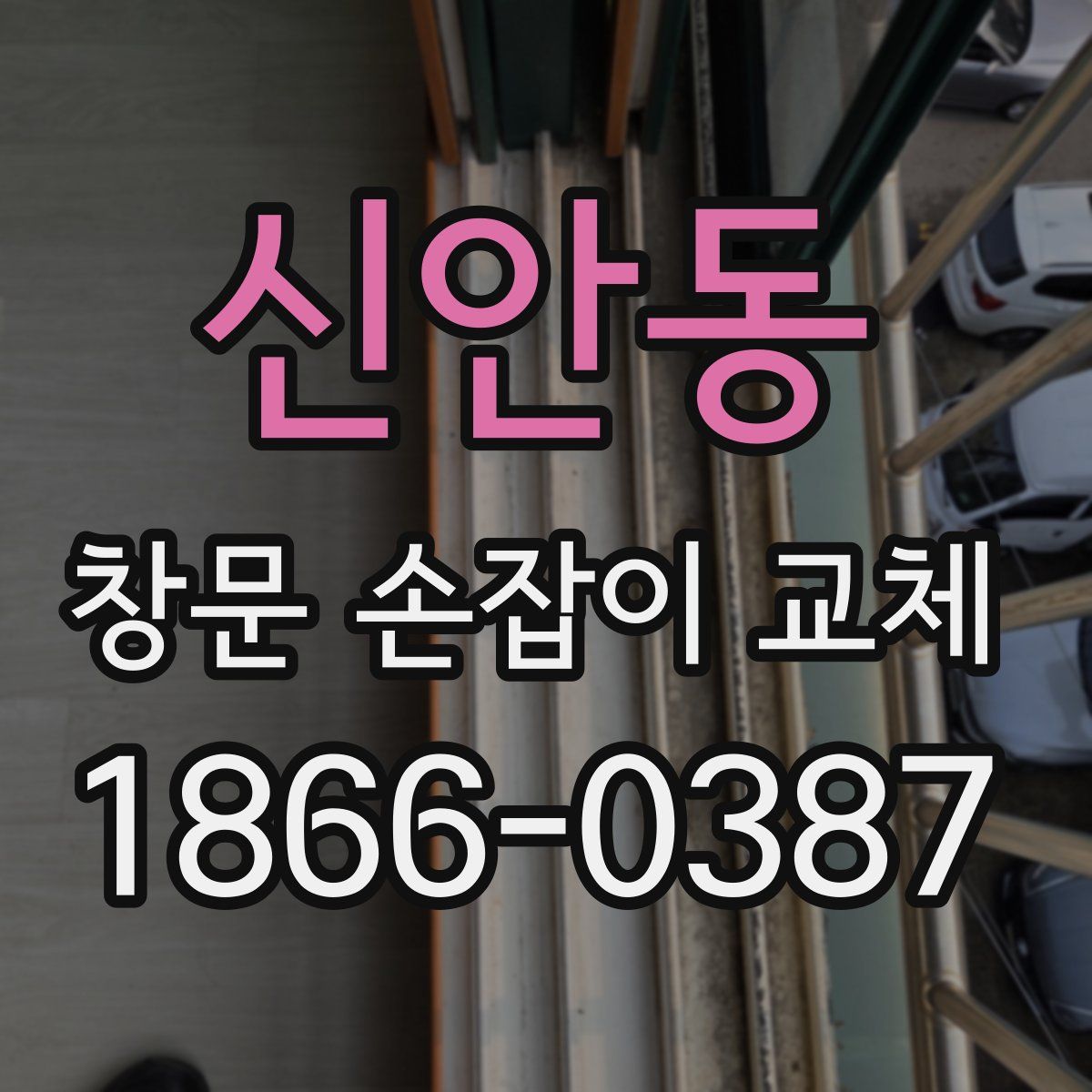 신안동 창문 손잡이 교체