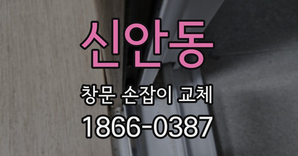 신안동 창문 손잡이 교체