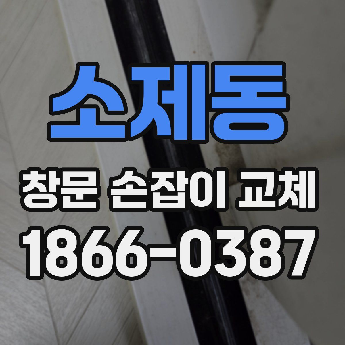 소제동 창문 손잡이 교체