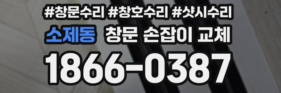 소제동 창문 손잡이 교체