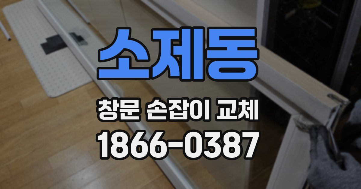 소제동 창문 손잡이 교체