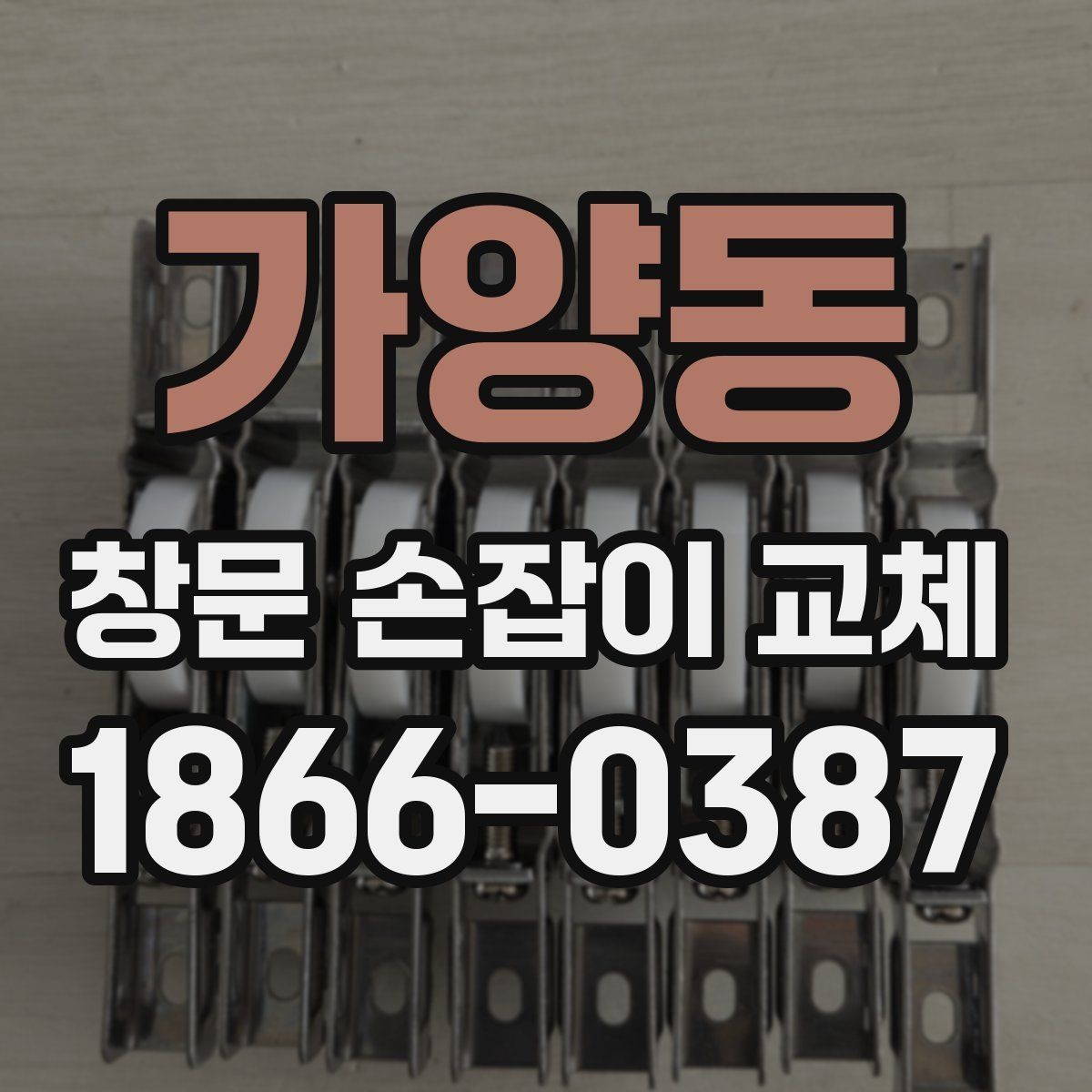 가양동 창문 손잡이 교체 전 창틀 상태도 함께 점검하기