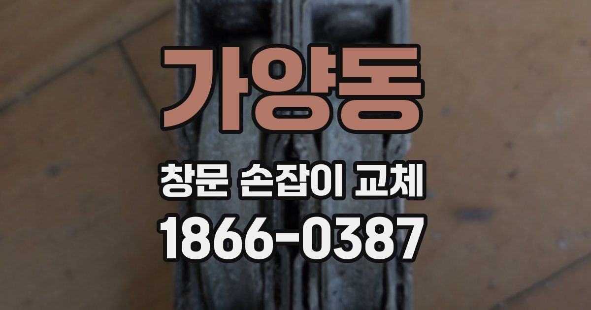 가양동 창문 손잡이 교체