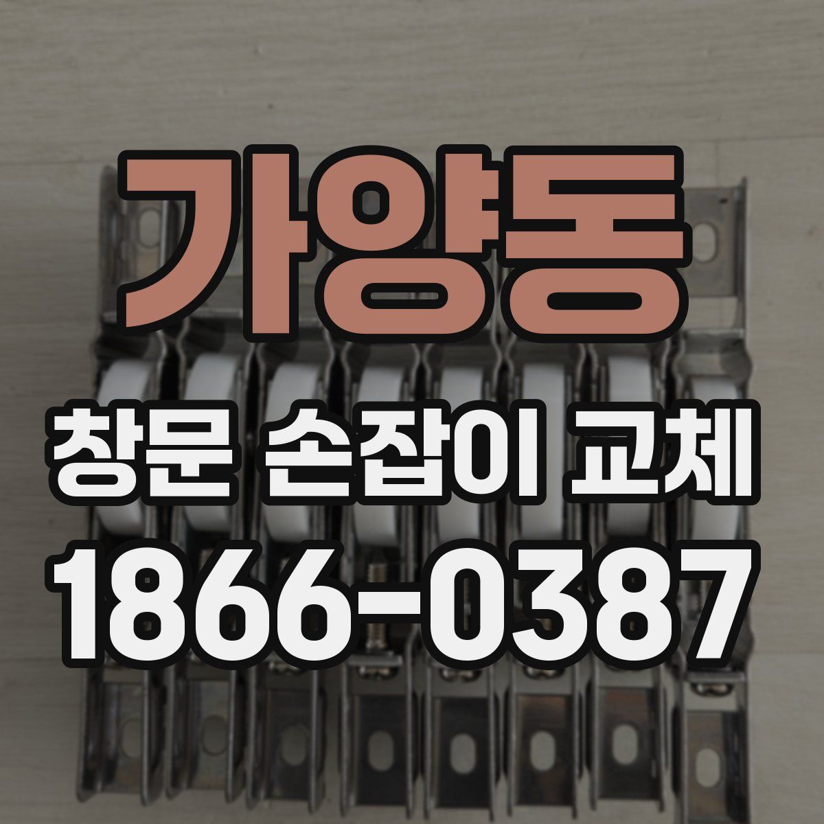 가양동 창문 손잡이 교체