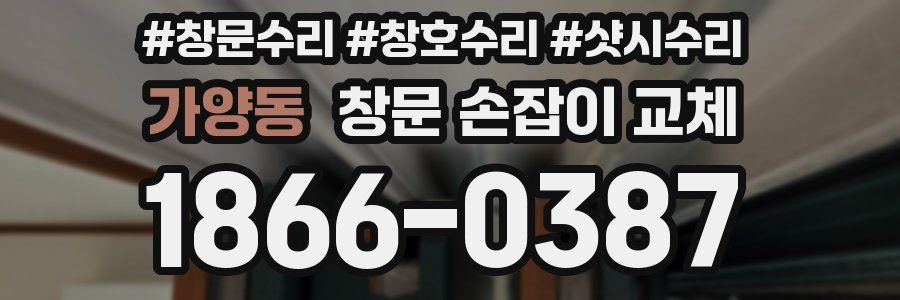 가양동 창문 손잡이 교체
