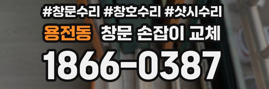 용전동 창문 손잡이 교체