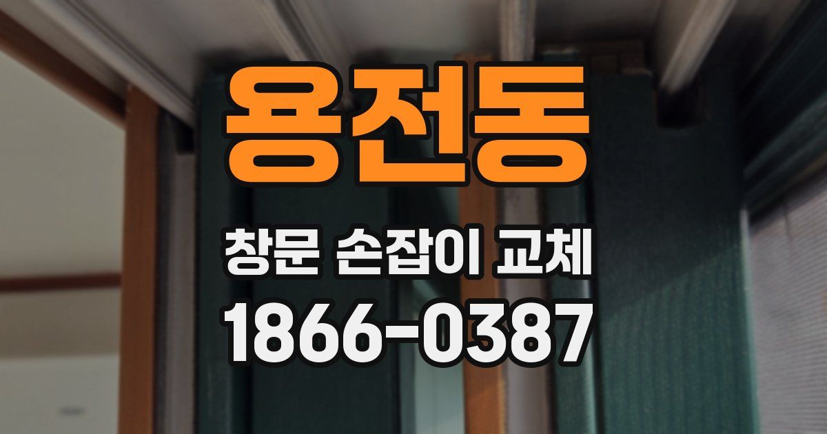 용전동 창문 손잡이 교체