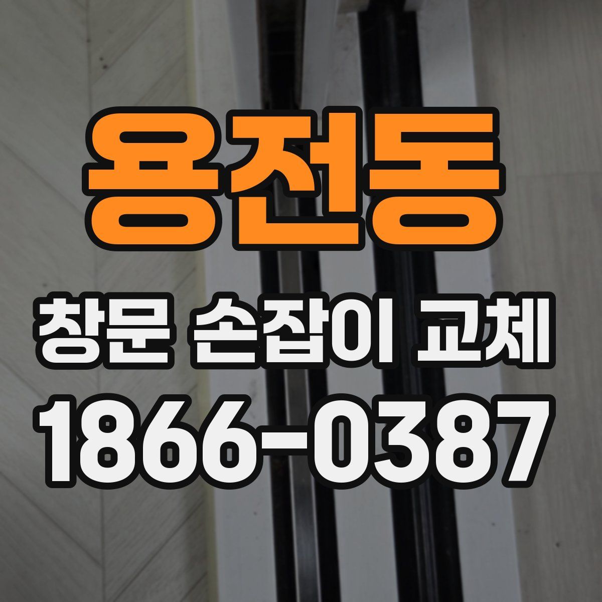 용전동 창문 손잡이 교체