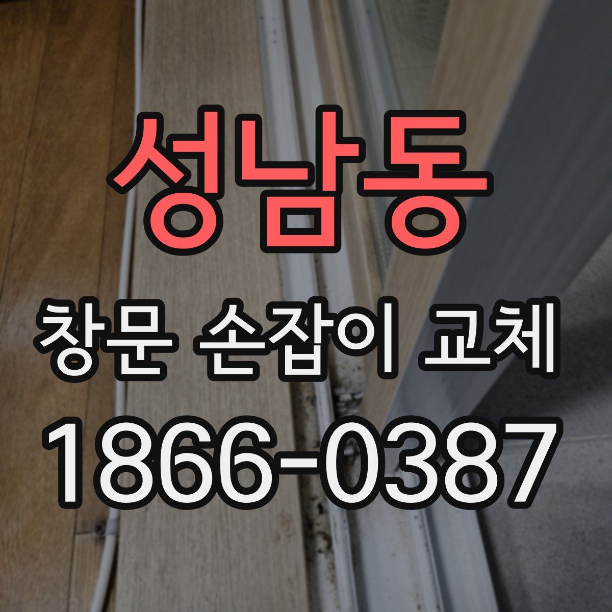 성남동 창문 손잡이 교체