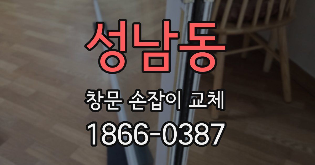 성남동 창문 손잡이 교체