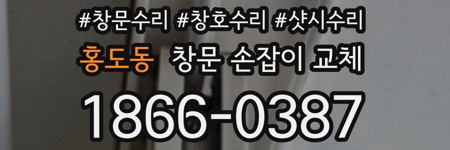 홍도동 창문 손잡이 교체