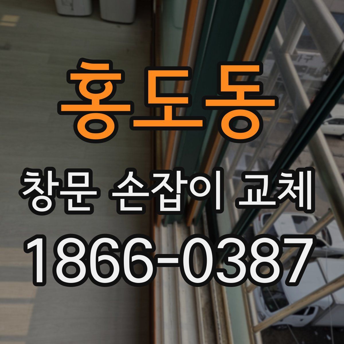 홍도동 창문 손잡이 교체