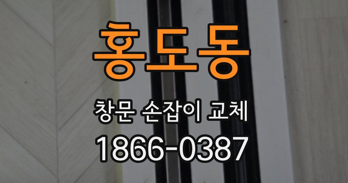 홍도동 창문 손잡이 교체