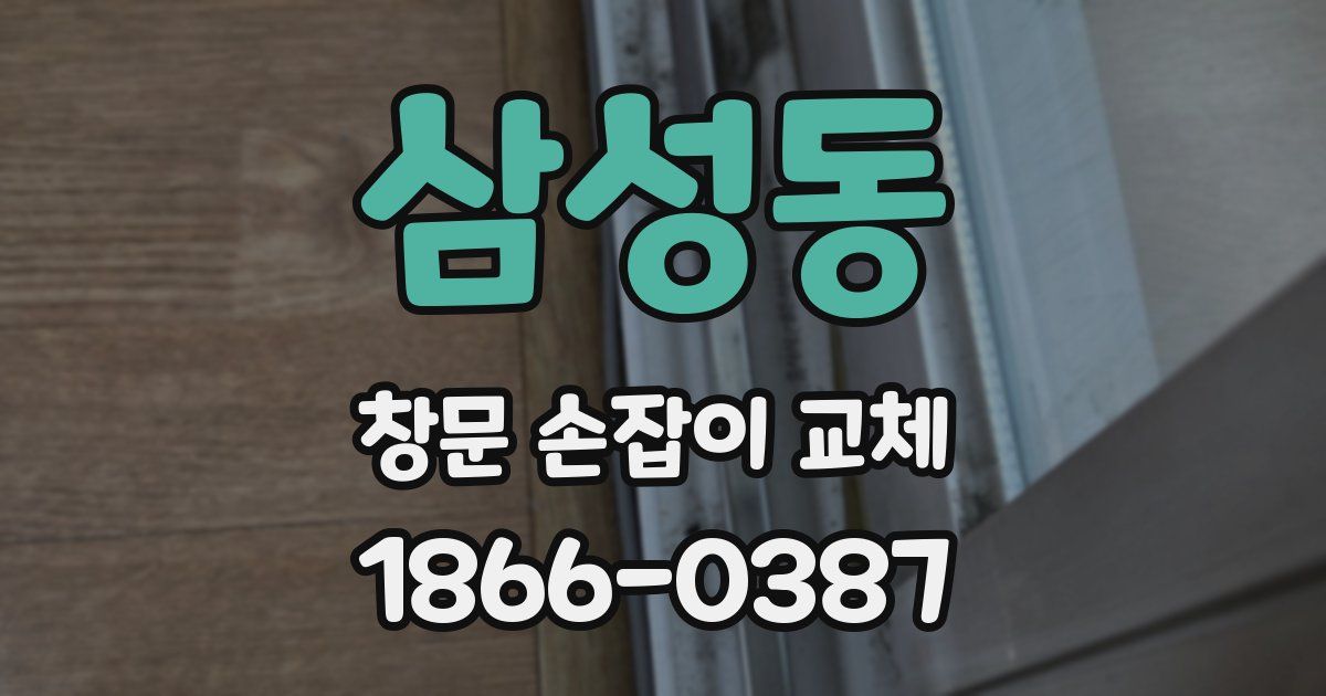 삼성동 창문 손잡이 교체