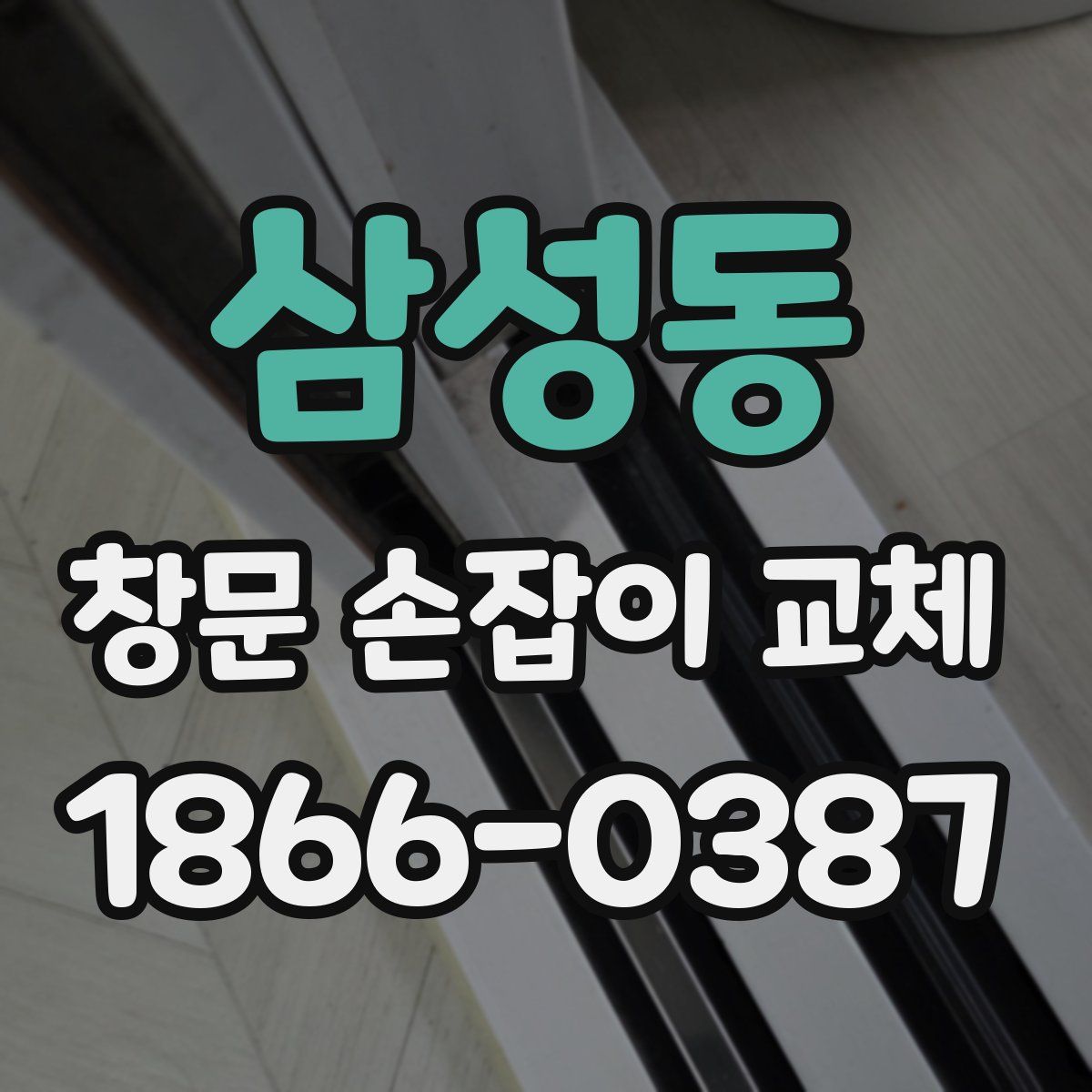 삼성동 창문 손잡이 교체