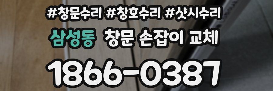 삼성동 창문 손잡이 교체