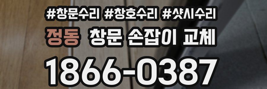 정동 창문 손잡이 교체