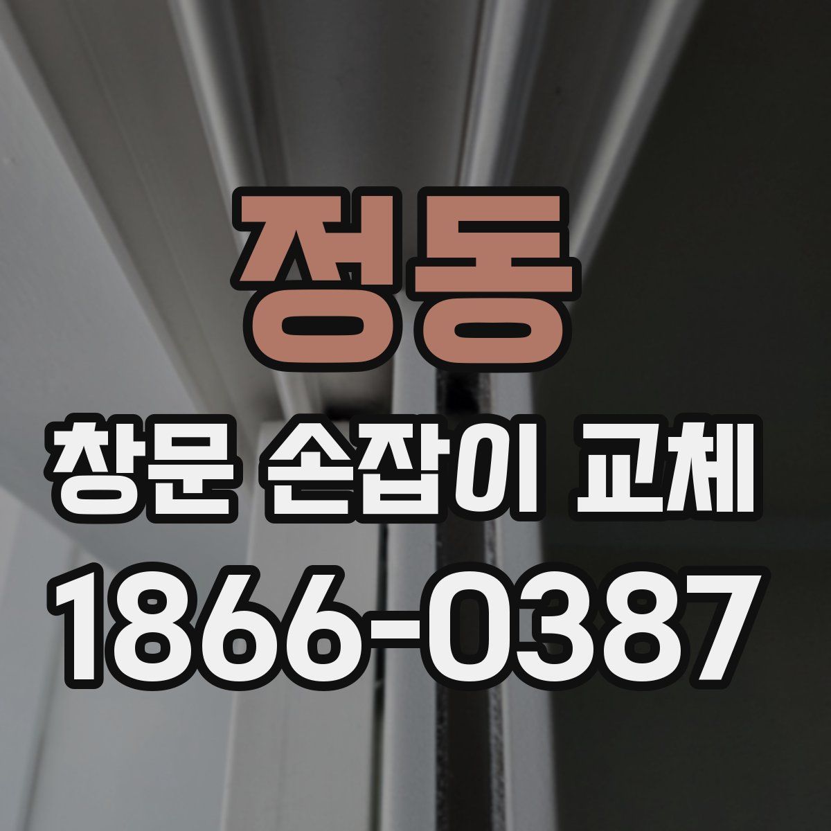 정동 창문 손잡이 교체