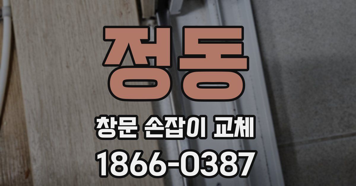정동 창문 손잡이 교체