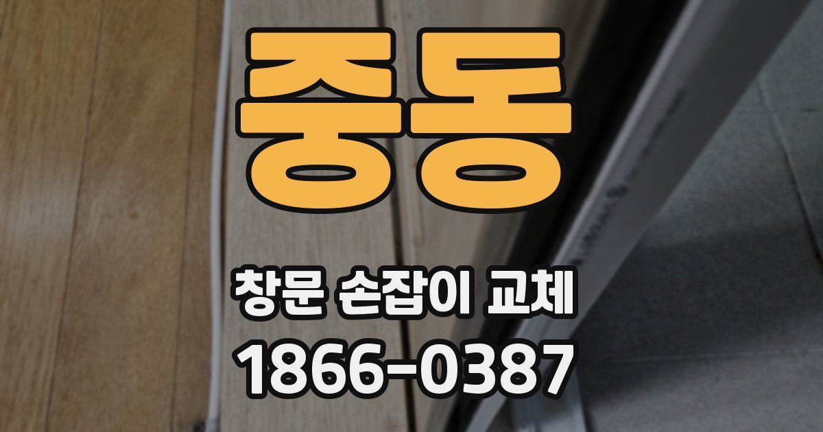 중동 창문 손잡이 교체