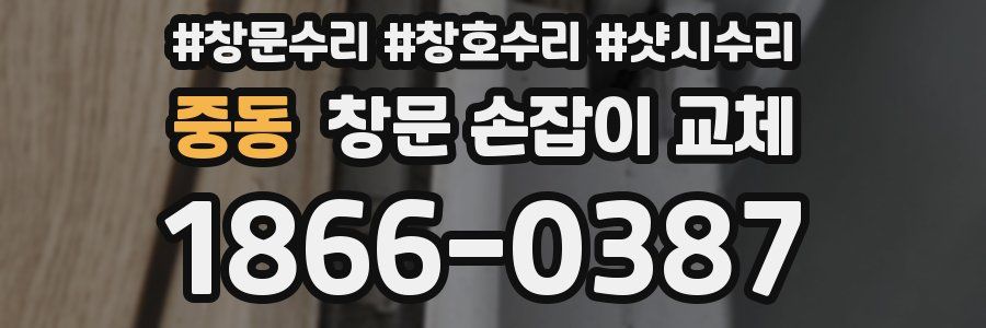 중동 창문 손잡이 교체