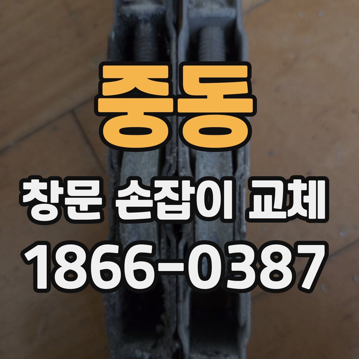 중동 창문 손잡이 교체
