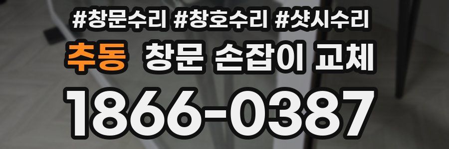 추동 창문 손잡이 교체